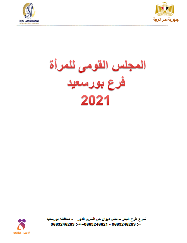 انجازات فرع بورسعيد 2021